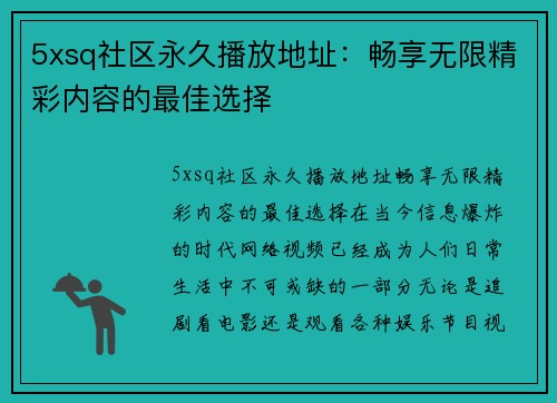 5xsq社区永久播放地址：畅享无限精彩内容的最佳选择