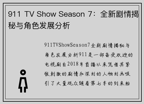 911 TV Show Season 7：全新剧情揭秘与角色发展分析