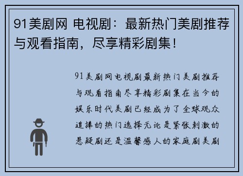 91美剧网 电视剧：最新热门美剧推荐与观看指南，尽享精彩剧集！