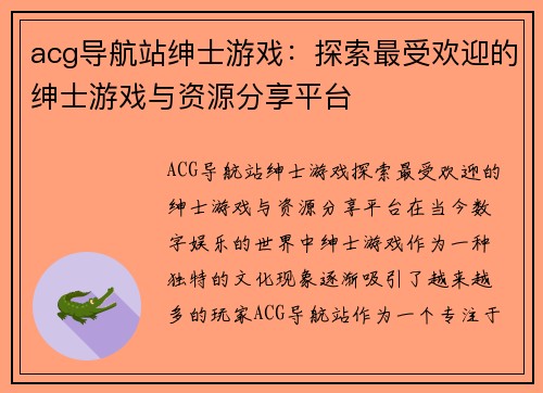 acg导航站绅士游戏：探索最受欢迎的绅士游戏与资源分享平台