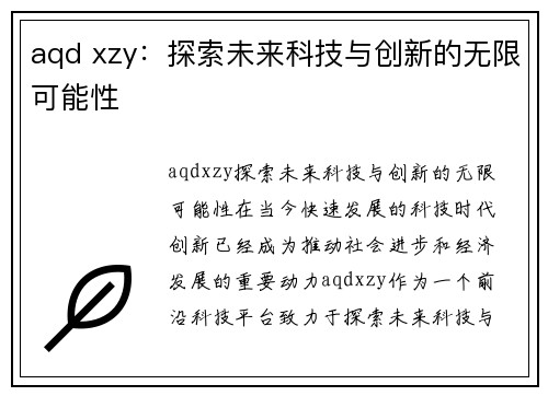 aqd xzy：探索未来科技与创新的无限可能性