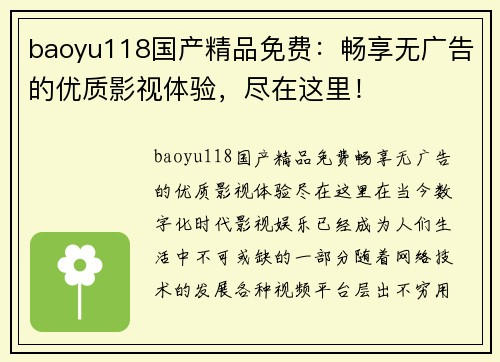 baoyu118国产精品免费：畅享无广告的优质影视体验，尽在这里！