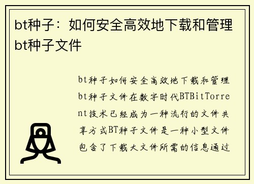 bt种子：如何安全高效地下载和管理bt种子文件