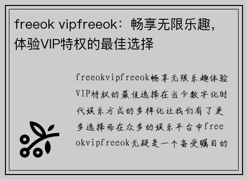 freeok vipfreeok：畅享无限乐趣，体验VIP特权的最佳选择