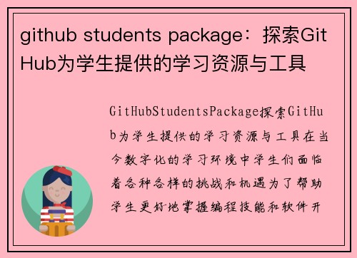 github students package：探索GitHub为学生提供的学习资源与工具