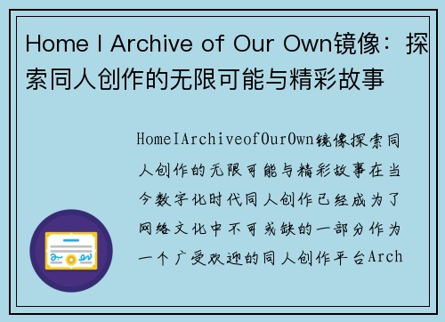 Home I Archive of Our Own镜像：探索同人创作的无限可能与精彩故事