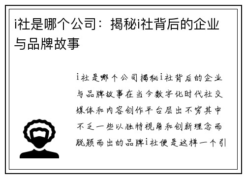 i社是哪个公司：揭秘i社背后的企业与品牌故事