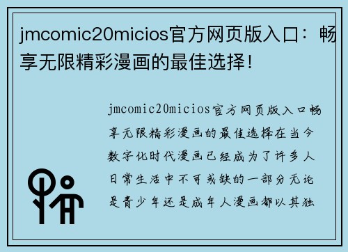 jmcomic20micios官方网页版入口：畅享无限精彩漫画的最佳选择！