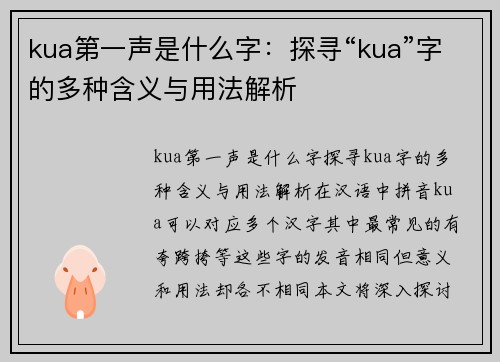 kua第一声是什么字：探寻“kua”字的多种含义与用法解析