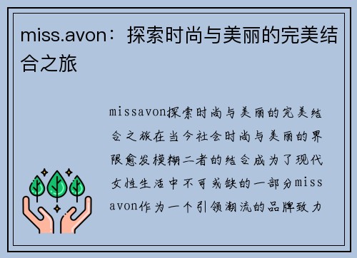 miss.avon：探索时尚与美丽的完美结合之旅