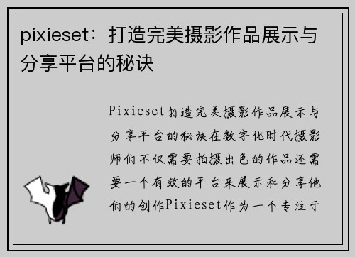 pixieset：打造完美摄影作品展示与分享平台的秘诀