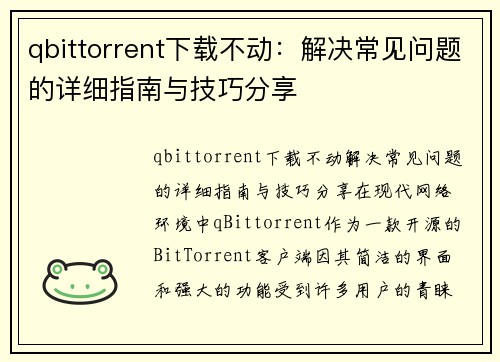 qbittorrent下载不动：解决常见问题的详细指南与技巧分享