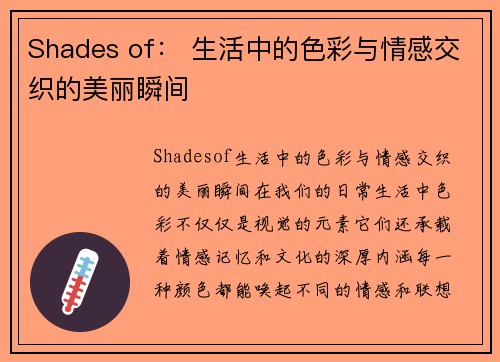 Shades of： 生活中的色彩与情感交织的美丽瞬间