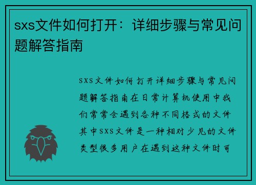 sxs文件如何打开：详细步骤与常见问题解答指南