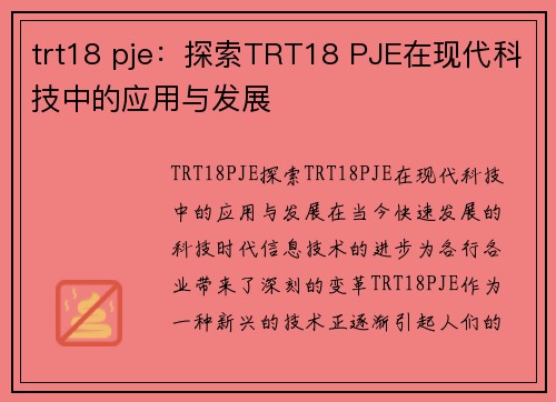 trt18 pje：探索TRT18 PJE在现代科技中的应用与发展