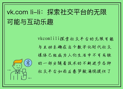 vk.com li-li：探索社交平台的无限可能与互动乐趣