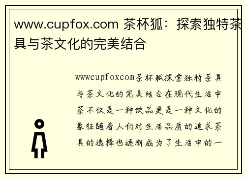 www.cupfox.com 茶杯狐：探索独特茶具与茶文化的完美结合