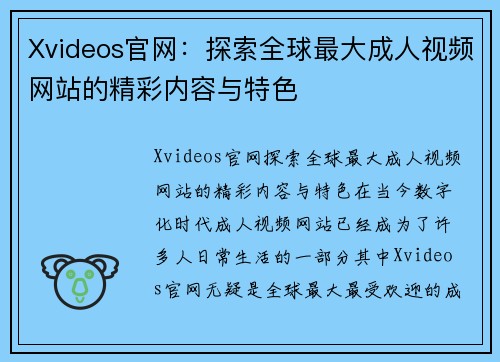 Xvideos官网：探索全球最大成人视频网站的精彩内容与特色