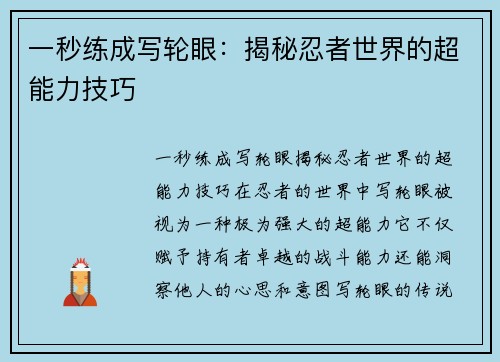 一秒练成写轮眼：揭秘忍者世界的超能力技巧