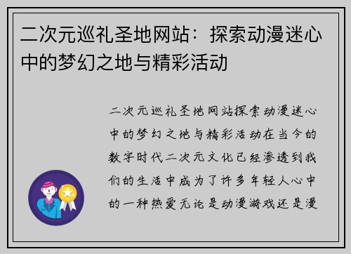 二次元巡礼圣地网站：探索动漫迷心中的梦幻之地与精彩活动