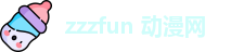 zzzfun 动漫网